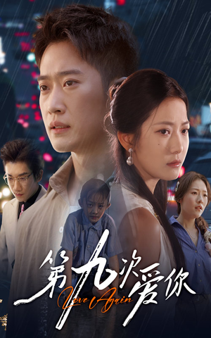 第九次爱你(60集) 第九次爱你(60集)免费看