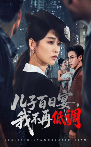 儿子百日宴我不再低调(52集) 儿子百日宴我不再低调(52集) 免费看短剧全集