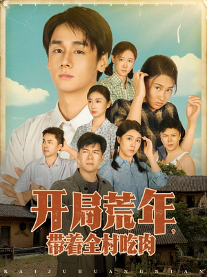 开局荒年带着全村吃肉（78集）   短剧在线看