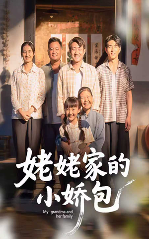 姥姥家的小娇包(59集) 姥姥家的小娇包(59集) 短剧太好看了吧