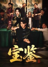 宝鉴(60集) 宝鉴(60集) 今日最火短剧