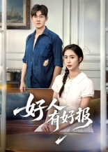 好人有好报(50集) 好人有好报(50集) 短剧解说全集