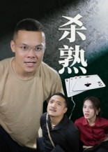 杀熟(27集) 杀熟(27集)最新上映免费看