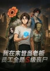 我在末世当老板,员工全是S级丧尸(30集) 我在末世当老板,员工全是S级丧尸(30集)推荐你们也去看