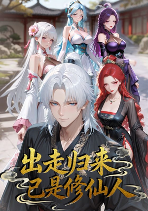 出走归来已是修仙人(43集) 出走归来已是修仙人(43集)短剧抢先看全集