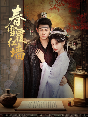 春雪覆红墙(84集) 春雪覆红墙(84集)最新上映的短剧