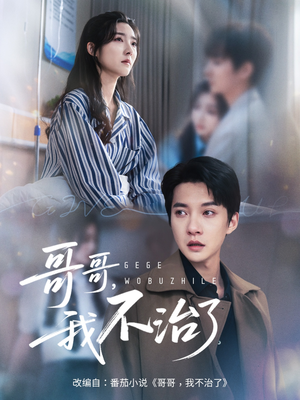 哥哥我不治了（60集）好看到停不下来