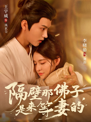 隔壁那佛子是来等妻的(77集) 隔壁那佛子是来等妻的(77集)在线观看全集