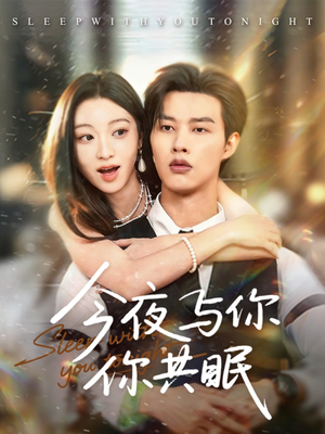 今夜与你共眠(70集) 今夜与你共眠(70集)热播短剧排行榜