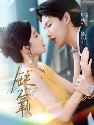 缺氧(80集) 缺氧(80集)追短剧看全集