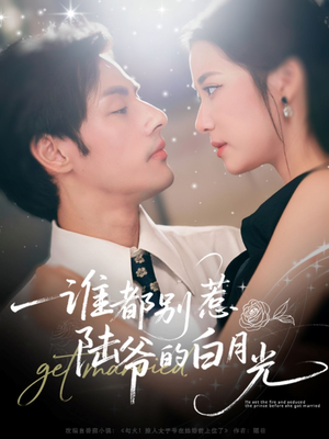 谁都别惹陆爷的白月光(79集) 谁都别惹陆爷的白月光(79集)精彩短剧随心推