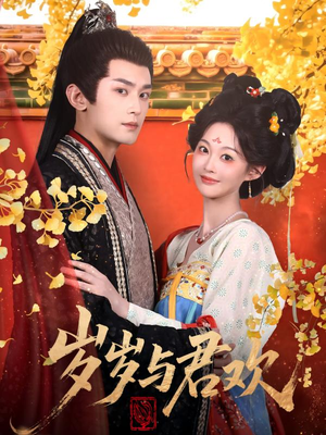 岁岁与君欢(62集) 岁岁与君欢(62集) 在线看完整版