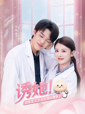 诱她边医生又又去肛肠科蹭饭了(81集) 诱她边医生又又去肛肠科蹭饭了(81集)剧情简介