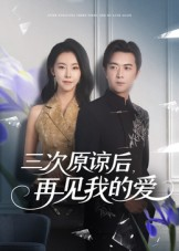 三次原谅后再见我的爱(80集) 三次原谅后再见我的爱(80集)番茄短剧看全集