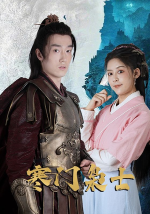 寒门枭士(99集) 寒门枭士(99集)短剧在哪里看