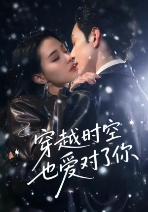 穿越时空也爱对了你(59集) 穿越时空也爱对了你(59集)免费观看