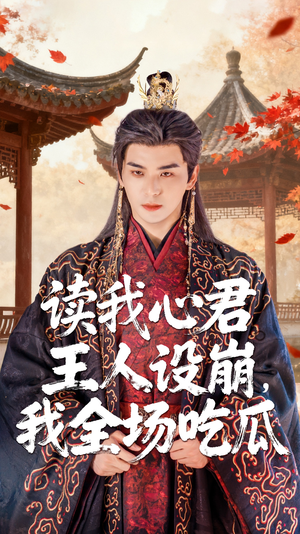 读我心君王人设崩我全场吃瓜(75集) 读我心君王人设崩我全场吃瓜(75集)全集免费