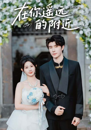 在你遥远的附近(58集) 在你遥远的附近(58集)短剧完整版免费