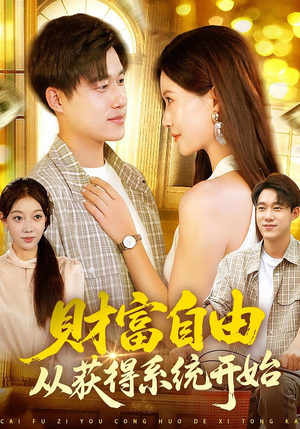 财富自由从获得系统开始(112集) 财富自由从获得系统开始(112集)好看短剧追不停