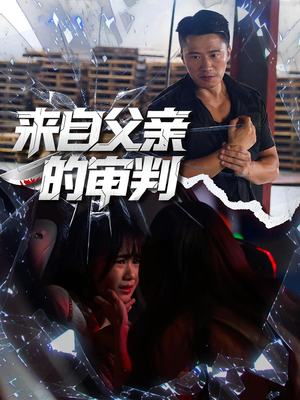 来自父亲的审判(80集) 来自父亲的审判(80集)在线免费观影