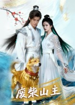 废柴山主(21集) 废柴山主(21集)免费热门短剧