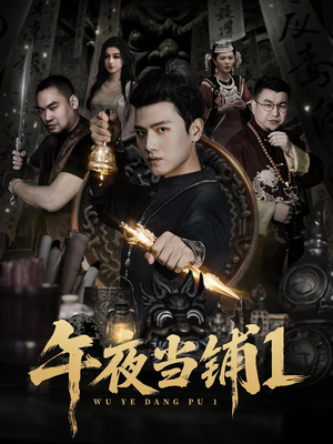 午夜当铺第1季(78集) 午夜当铺第1季(78集)一口气看完