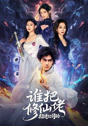 谁把修仙佬招进公司的(82集) 谁把修仙佬招进公司的(82集)古代短剧推荐