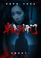 半夜别开门(25集) 半夜别开门(25集)短剧全集完整版