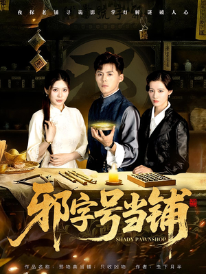 邪字号当铺(80集) 邪字号当铺(80集)精彩的短剧