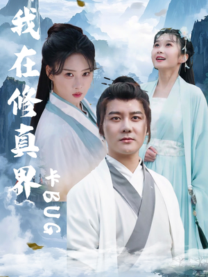 我在修真界卡BUG(81集) 我在修真界卡BUG(81集)爆款短剧推荐