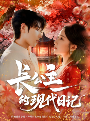 长公主的现代日记(64集) 长公主的现代日记(64集)短剧免费观看