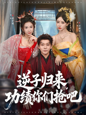 逆子归来功绩你们抢吧(80集) 逆子归来功绩你们抢吧(80集)好看上头的短剧