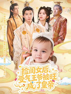 捡闺女后受气王爷被旺成了皇帝(60集) 捡闺女后受气王爷被旺成了皇帝(60集)无需会员轻松看