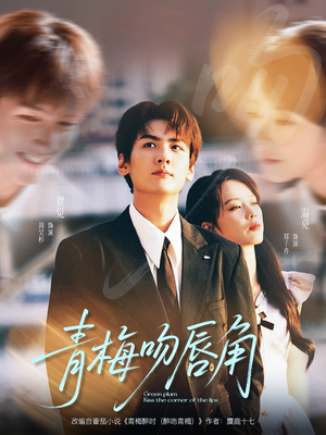 青梅吻唇角(80集) 青梅吻唇角(80集)迅雷网盘观看