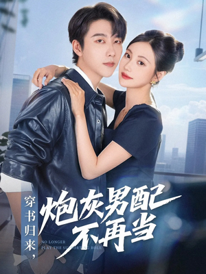 穿书归来炮灰男配不再当(70集) 穿书归来炮灰男配不再当(70集)爆款短剧推荐