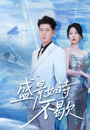 sheng景如诗不歇(73集) sheng景如诗不歇(73集)解说文案