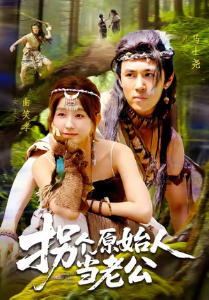 拐个原始人当老公(100集) 拐个原始人当老公(100集)最新热门短剧