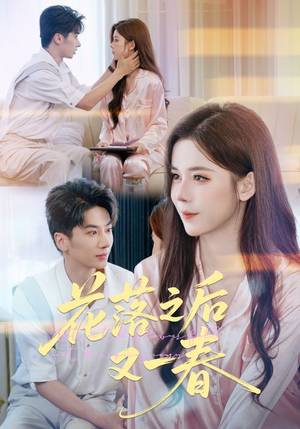 花落之后又一春(60集) 花落之后又一春(60集)短剧热播中