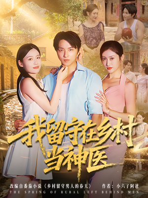 我留守在乡村当神医(80集) 我留守在乡村当神医(80集)爆火短剧抢先看