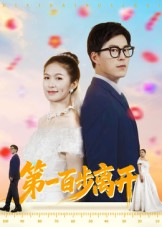 第一百步离开(64集) 第一百步离开(64集)热门火爆短剧