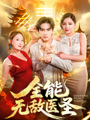 全能无敌医圣(80集) 全能无敌医圣(80集)最新短剧抢先看