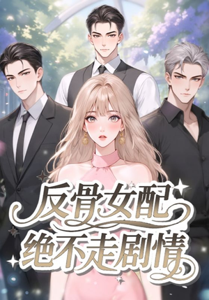 反骨女配绝不走剧情(69集) 反骨女配绝不走剧情(69集)推荐好短剧