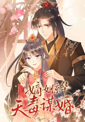 嫡女惊华天毒谋婚(75集) 嫡女惊华天毒谋婚(75集)评价怎么样