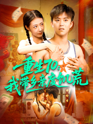 重生70我带乡亲度饥荒(89集) 重生70我带乡亲度饥荒(89集)零花钱看整部剧