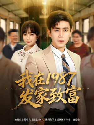 我在1987发家致富(80集) 我在1987发家致富(80集)短剧小说在线看