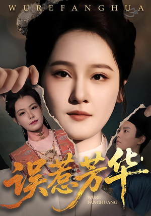 误惹芳华(68集) 误惹芳华(68集)热播短剧来袭