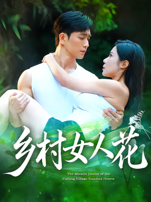 乡村女人花(96集) 乡村女人花(96集)免费观看就是爽