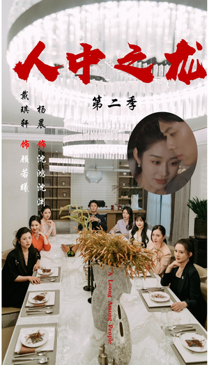 人中之龙第二季(101集) 人中之龙第二季(101集)短剧热播中