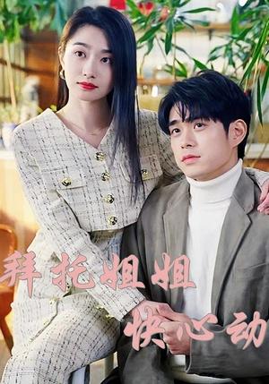 拜托姐姐快心动(40集) 拜托姐姐快心动(40集)百万短剧抢先看