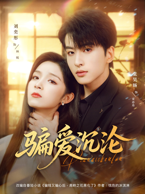 骗爱沉沦（82集）完整版免费观看